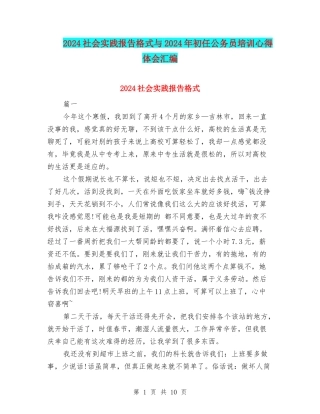 2024社会实践报告格式与2024年初任公务员培训心得体会汇编