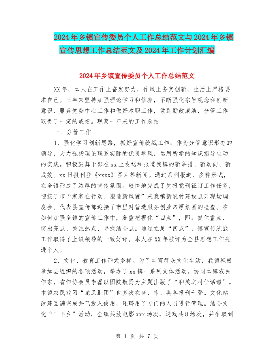 2024年乡镇宣传委员个人工作总结范文与2024年乡镇宣传思想工作总结范文及2024年工作计划汇编_第1页