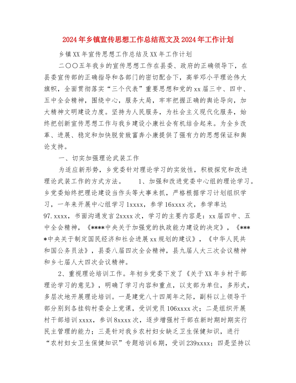2024年乡镇宣传委员个人工作总结范文与2024年乡镇宣传思想工作总结范文及2024年工作计划汇编_第3页