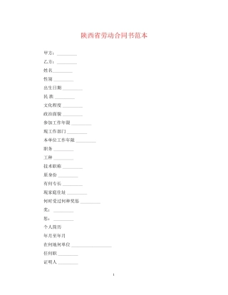 陕西省劳动合同书范本
