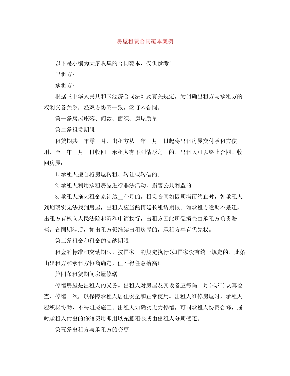 房屋租赁合同范本案例_第1页