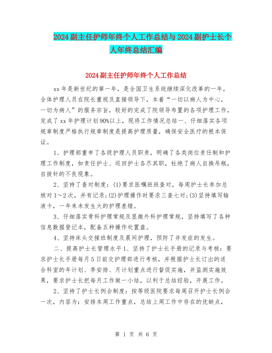 2024副主任护师年终个人工作总结与2024副护士长个人年终总结汇编_第1页