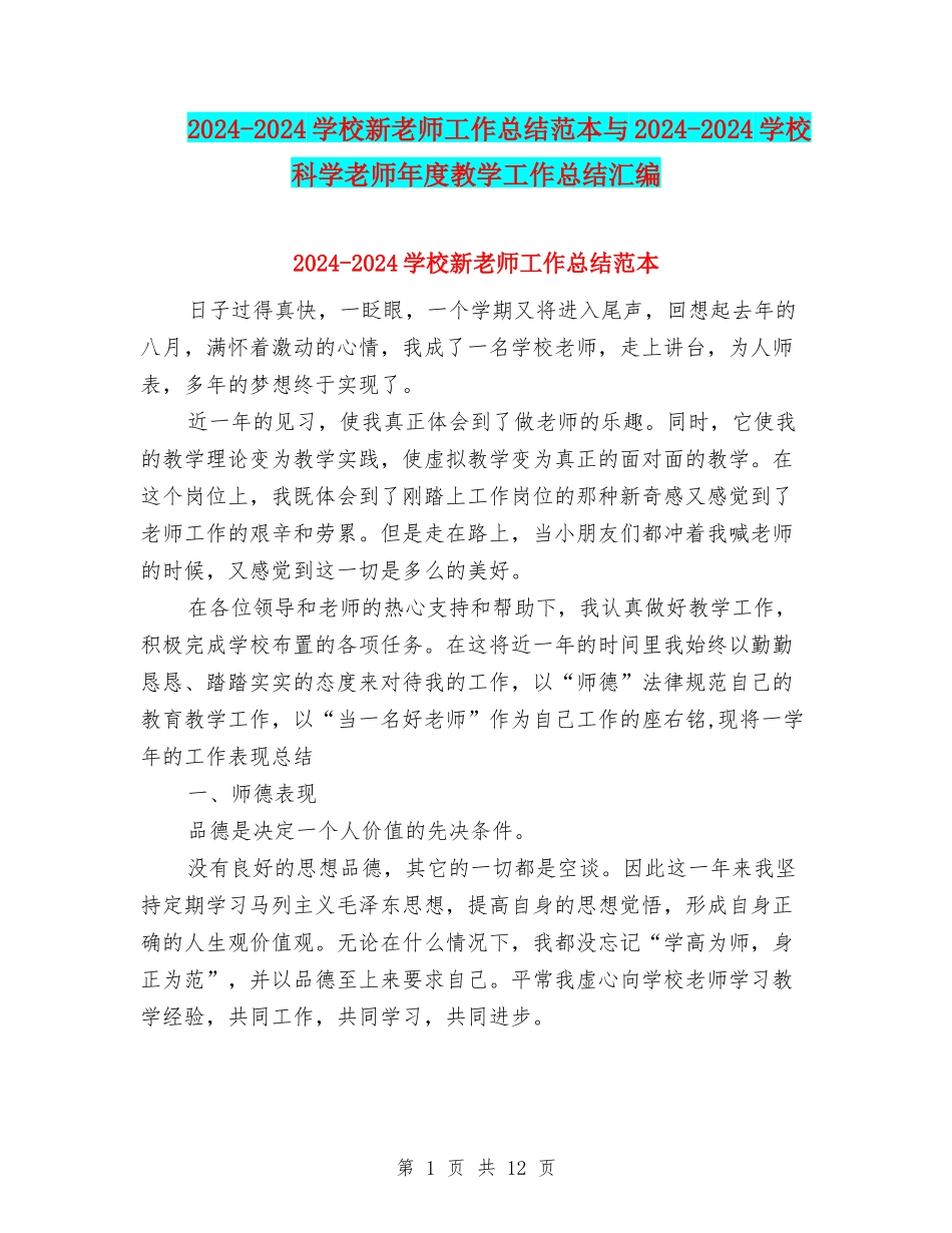 2024-2024小学新教师工作总结范本与2024-2024小学科学教师年度教学工作总结汇编_第1页