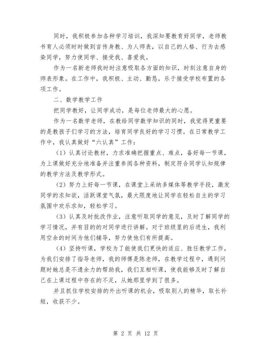 2024-2024小学新教师工作总结范本与2024-2024小学科学教师年度教学工作总结汇编_第2页