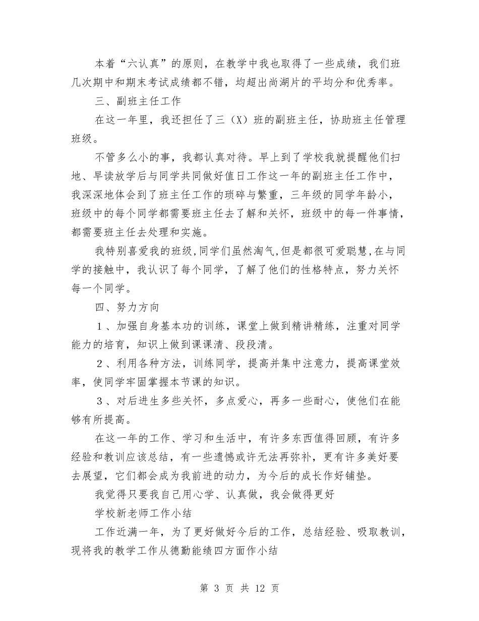 2024-2024小学新教师工作总结范本与2024-2024小学科学教师年度教学工作总结汇编_第3页