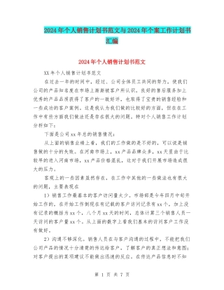 2024年个人销售计划书范文与2024年个案工作计划书汇编