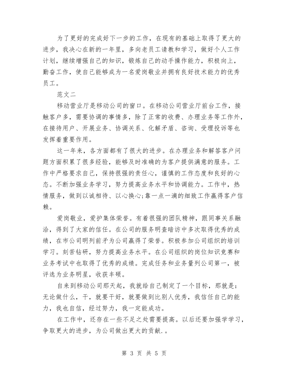 2024移动员工年度总结与2024移动营业员年度工作总结2汇编_第3页