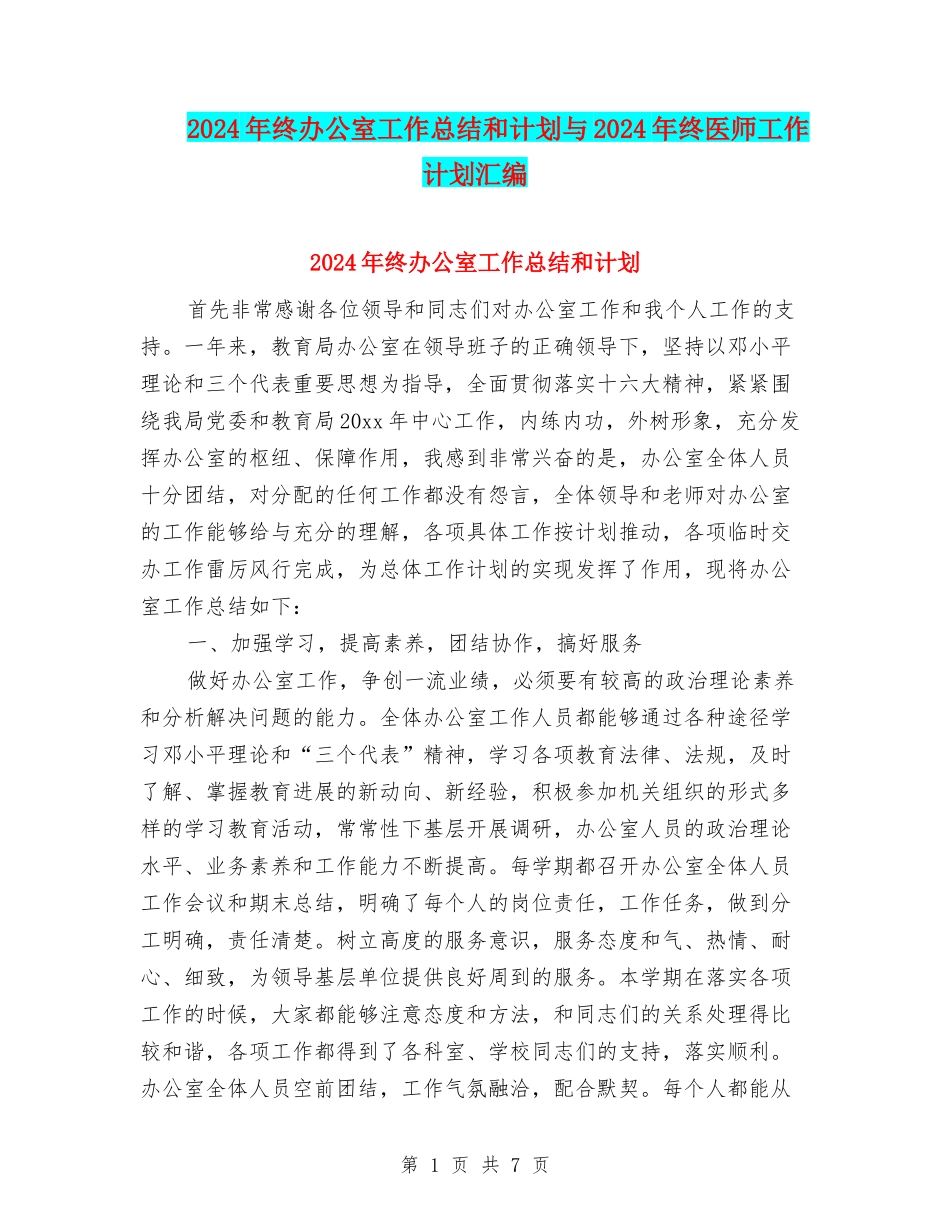 2024年终办公室工作总结和计划与2024年终医师工作计划汇编_第1页