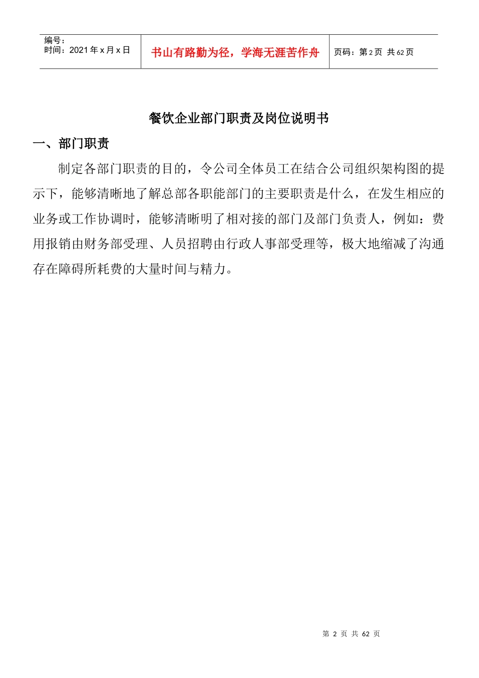 餐饮企业部门职责及岗位说明书_第2页