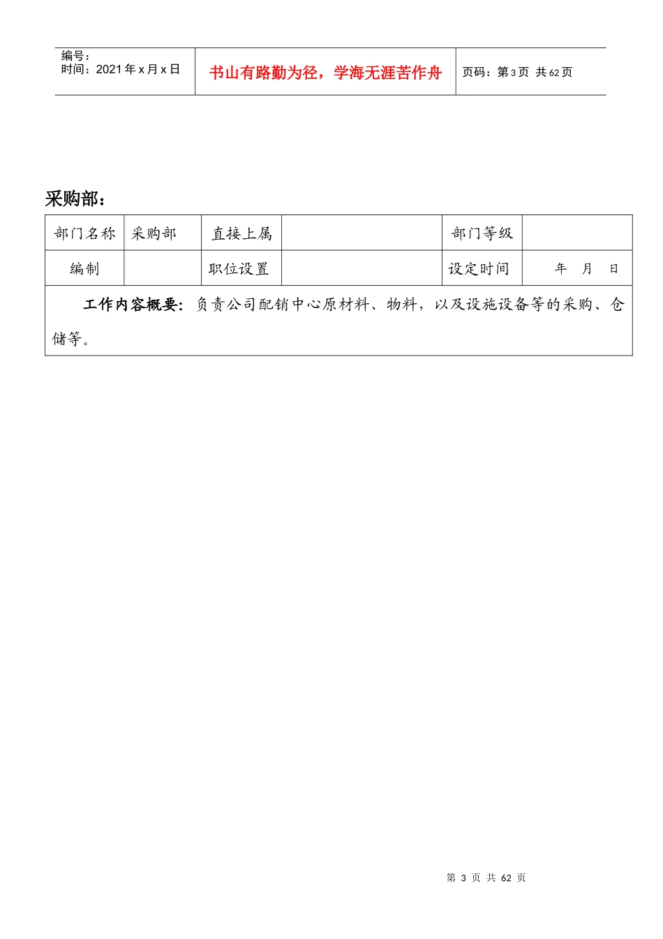 餐饮企业部门职责及岗位说明书_第3页