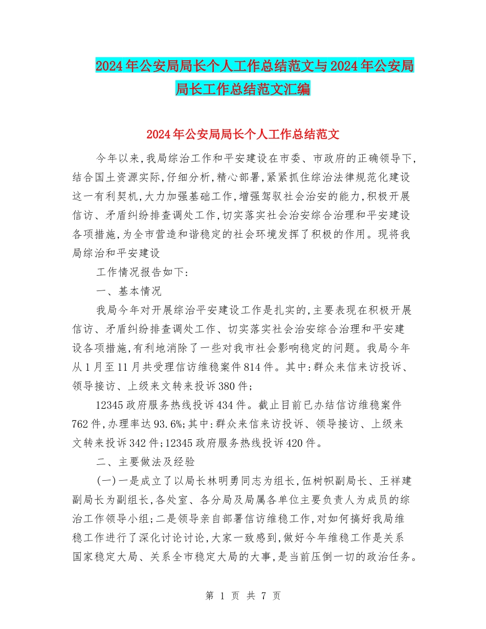 2024年公安局局长个人工作总结范文与2024年公安局局长工作总结范文汇编_第1页