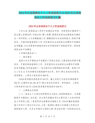 2024年公安局局长个人工作总结范文与2024年公安局局长工作总结范文汇编