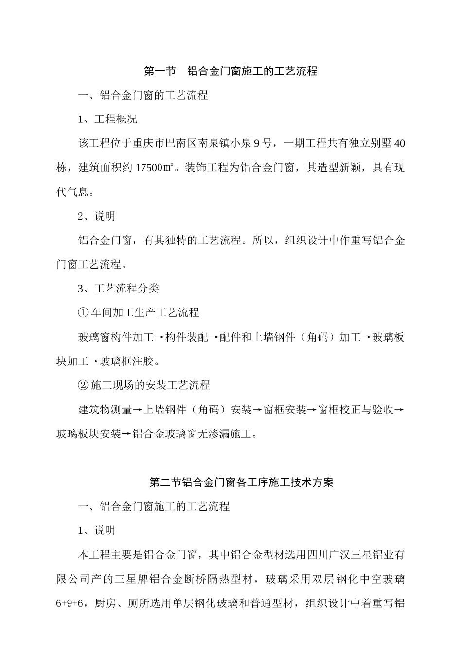重庆小泉宾馆改造铝合金门窗工程施工组织设计_第3页