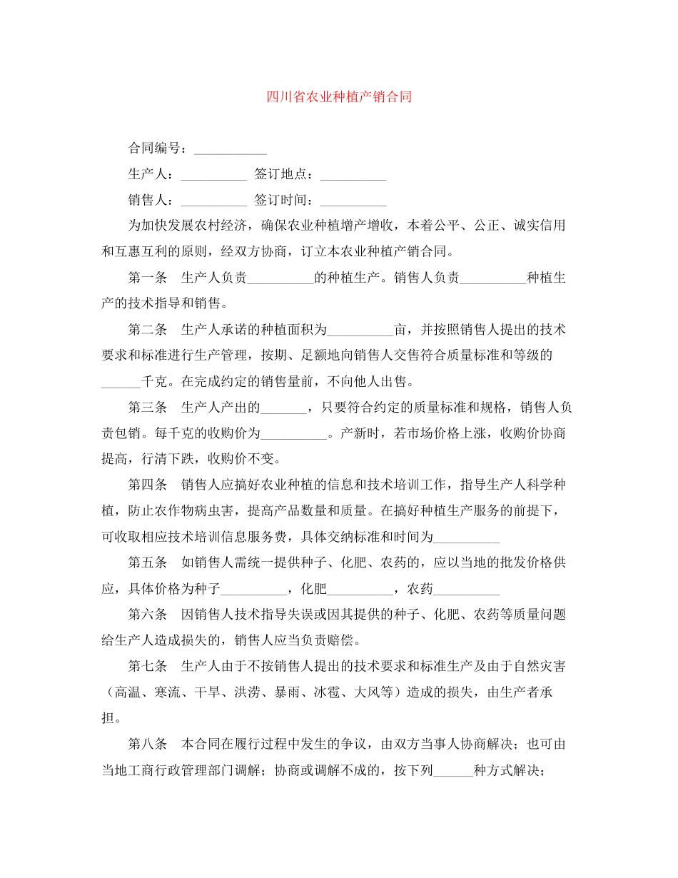 四川省农业种植产销合同_第1页