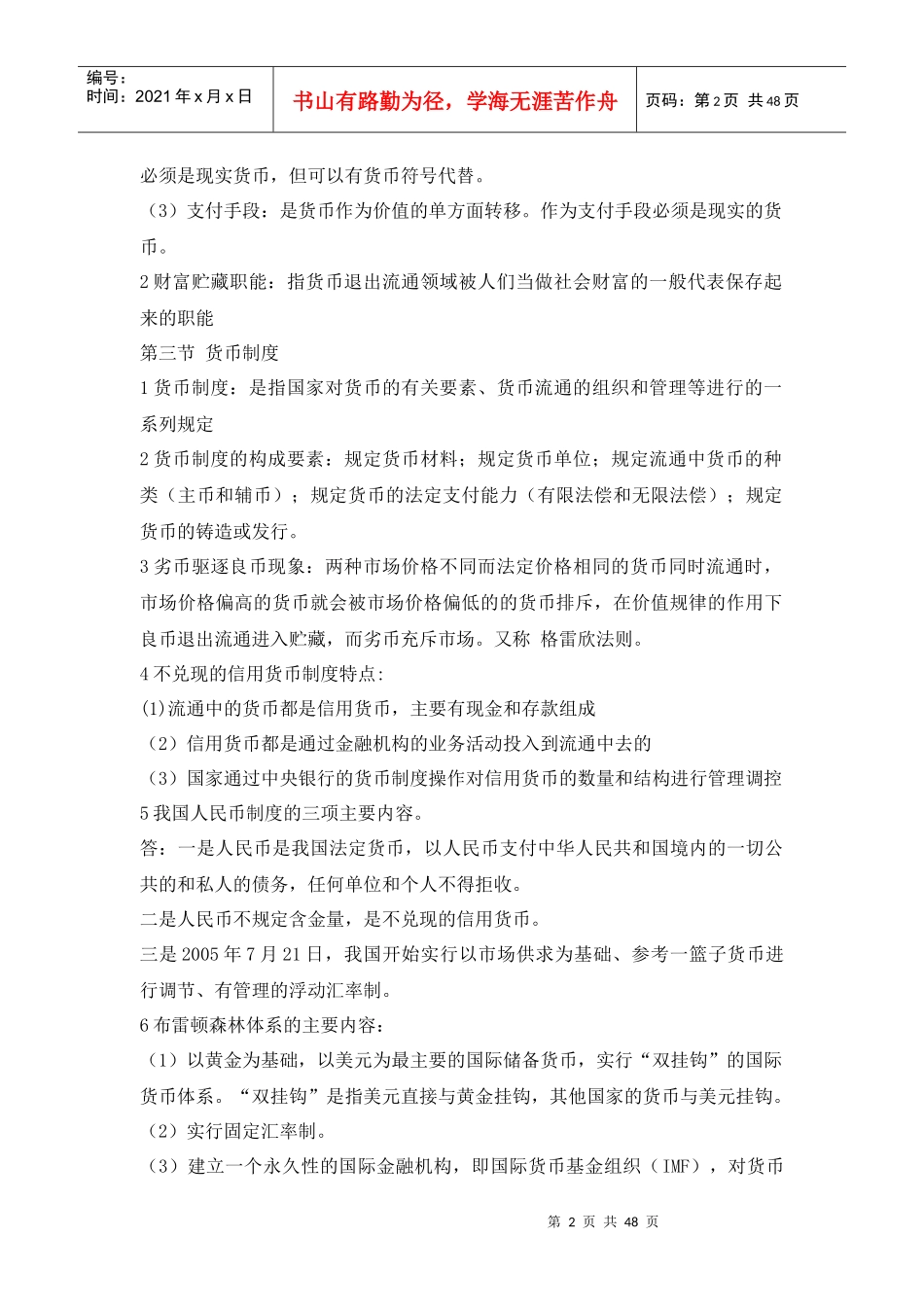 自考金融理论与实务重点内容-赢在路上_第2页