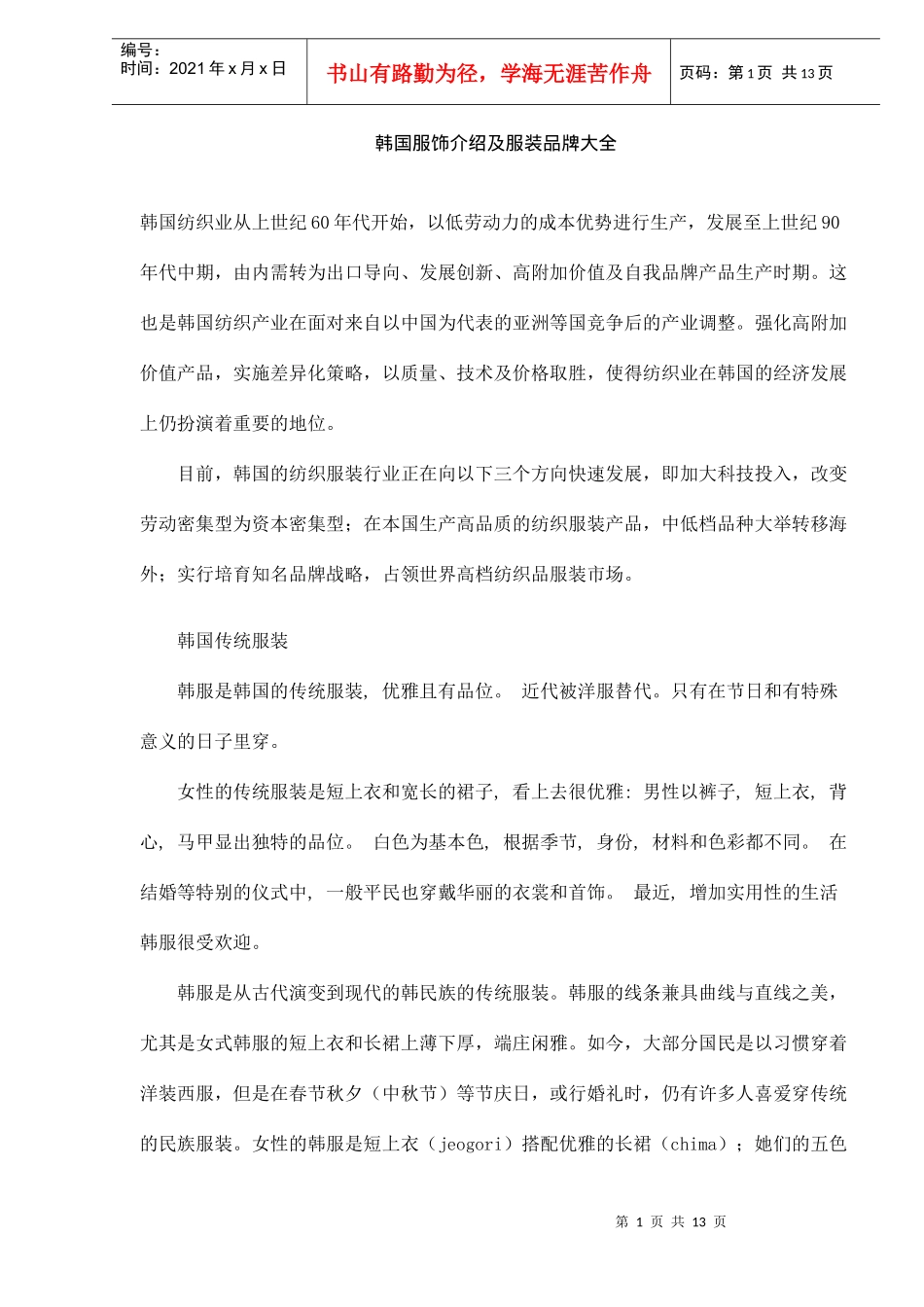 韩国服饰介绍及服装品牌大全DOC13(1)_第1页