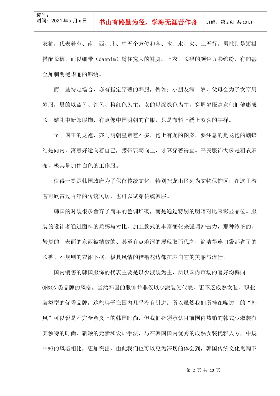 韩国服饰介绍及服装品牌大全DOC13(1)_第2页