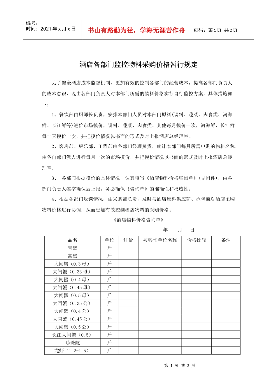 酒店各部门监控物料采购价格暂行规定_第1页
