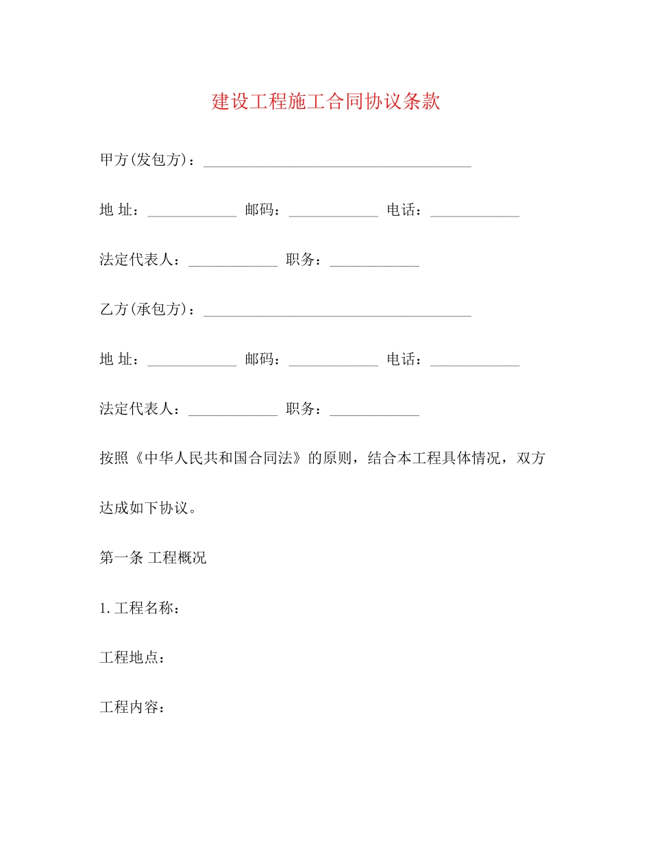 建设工程施工合同协议条款2_第1页