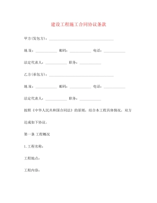 建设工程施工合同协议条款2