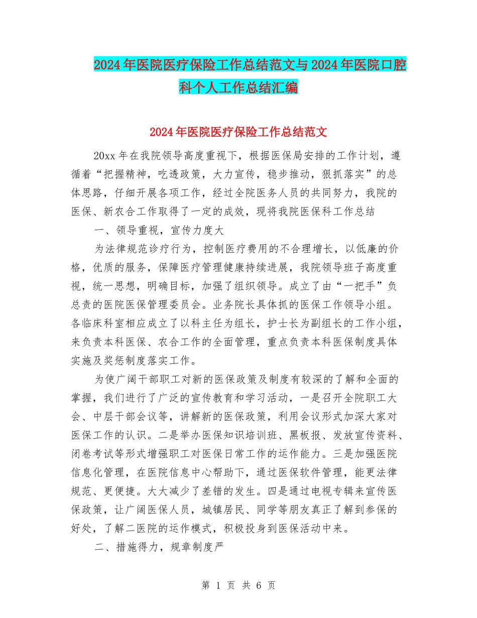 2024年医院医疗保险工作总结范文与2024年医院口腔科个人工作总结汇编_第1页