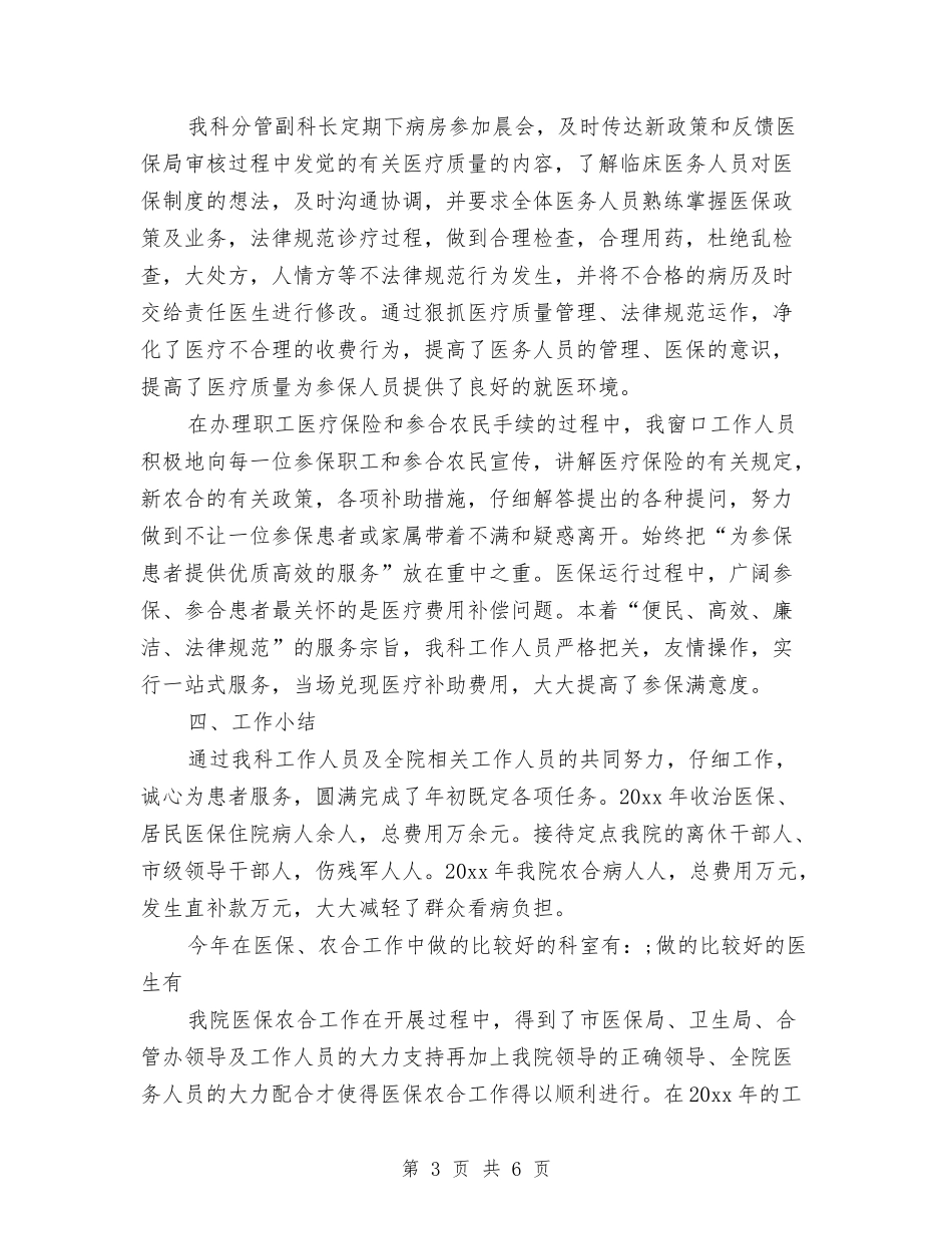 2024年医院医疗保险工作总结范文与2024年医院口腔科个人工作总结汇编_第3页