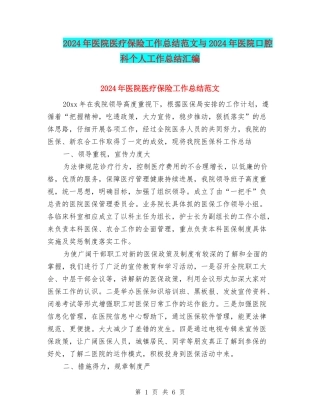 2024年医院医疗保险工作总结范文与2024年医院口腔科个人工作总结汇编