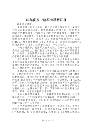 XX年庆八一建军节思想汇报