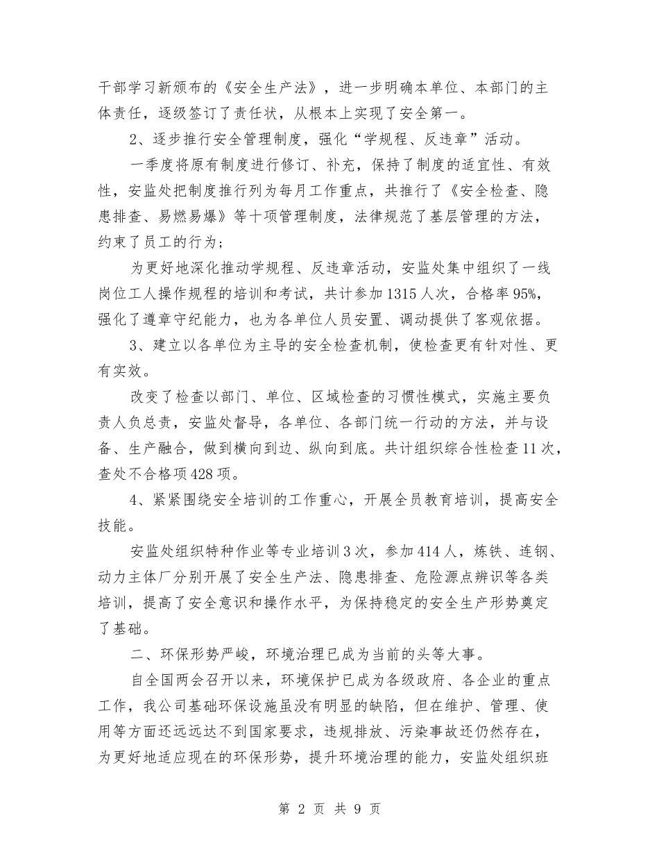 2024第一季度安全生产工作总结范文与2024粮食局工作总结范文及2024年工作计划汇编_第2页