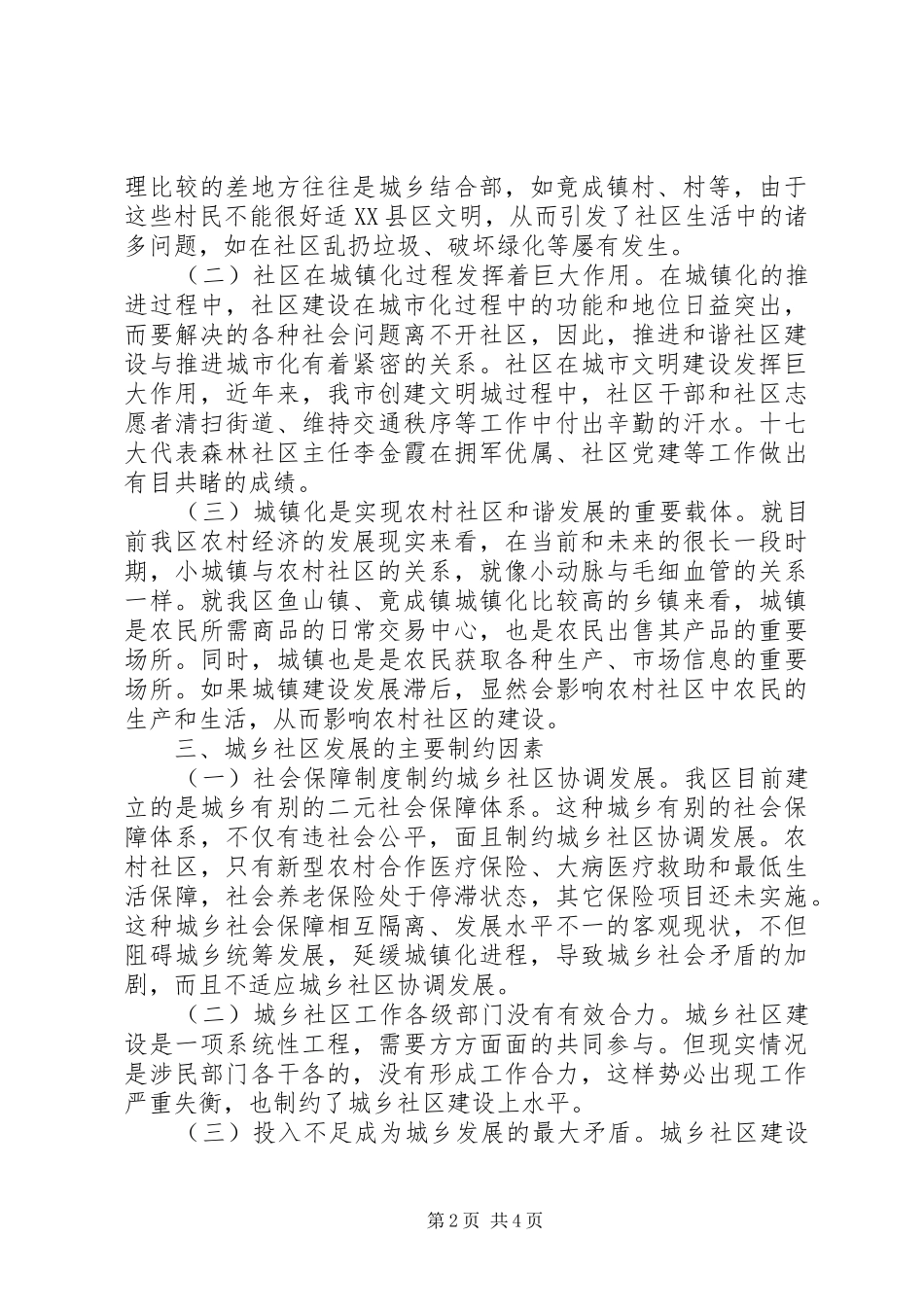 城乡社区建设工作调研报告_第2页
