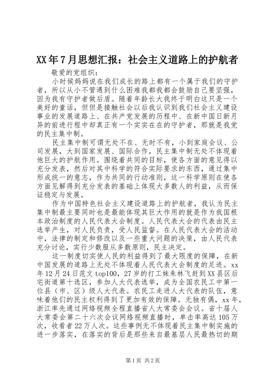 XX年7月思想汇报：社会主义道路上的护航者_第1页