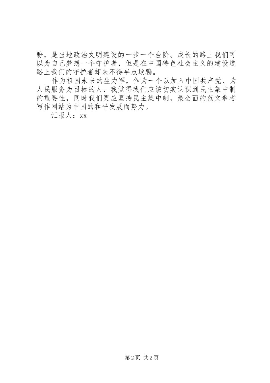 XX年7月思想汇报：社会主义道路上的护航者_第2页