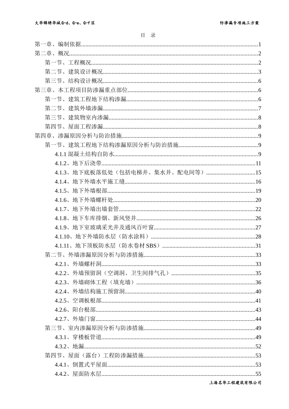 防渗漏专项施工方案(DOC57页)_第1页