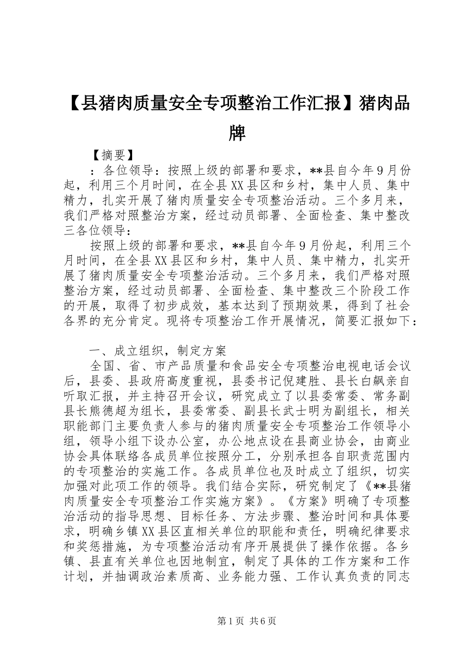 【县猪肉质量安全专项整治工作汇报】猪肉品牌_第1页