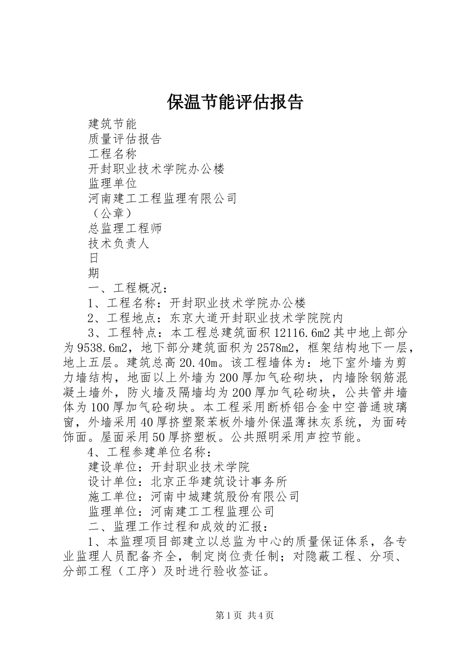 保温节能评估报告_第1页