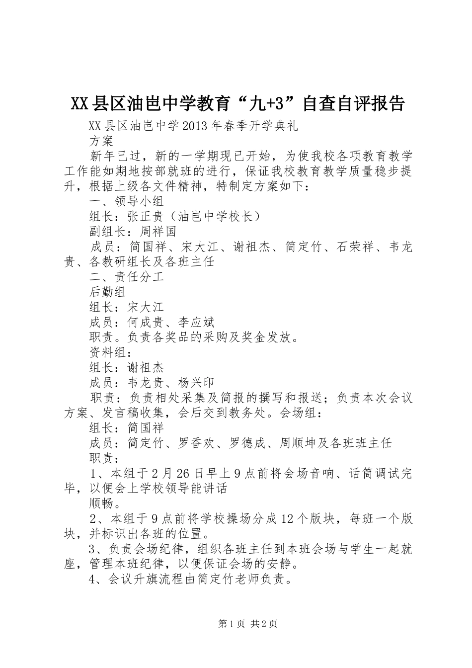XX县区油岜中学教育“九+3”自查自评报告_第1页