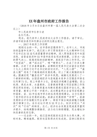 XX年盘州市政府工作报告