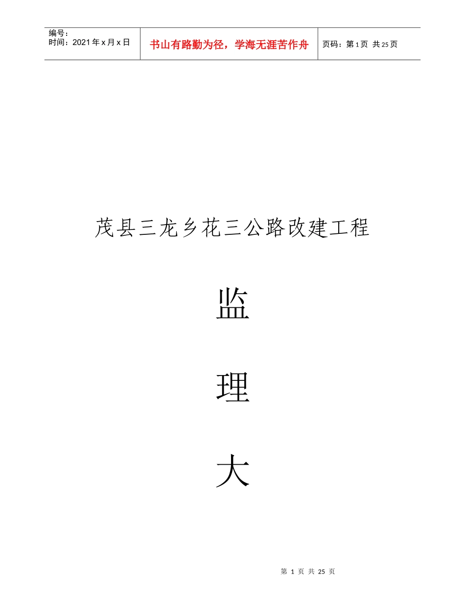 茂县某公路改建工程监理_第1页