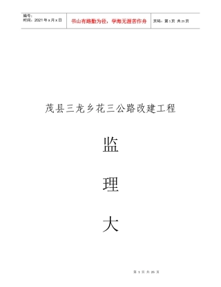茂县某公路改建工程监理