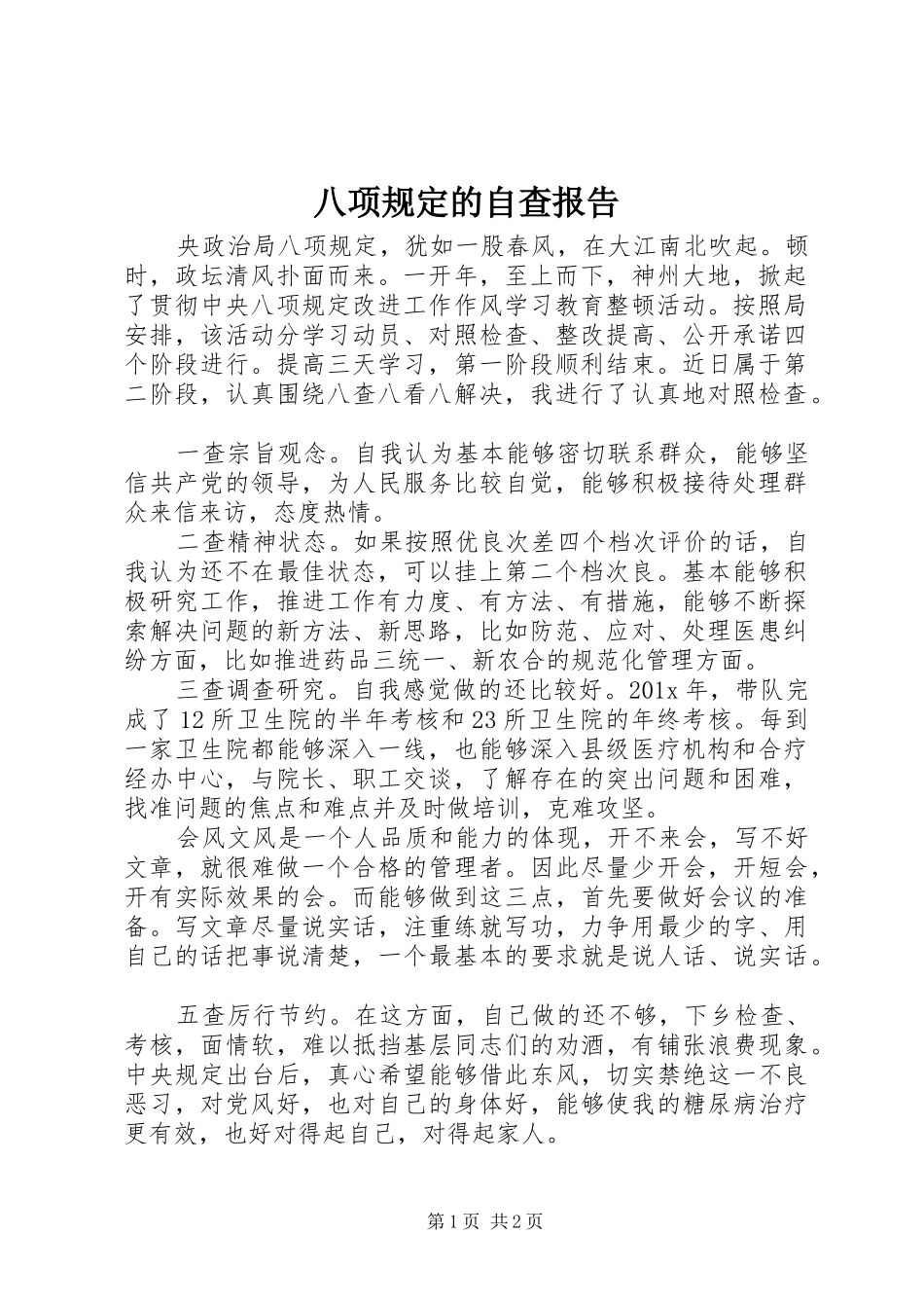八项规定的自查报告_第1页
