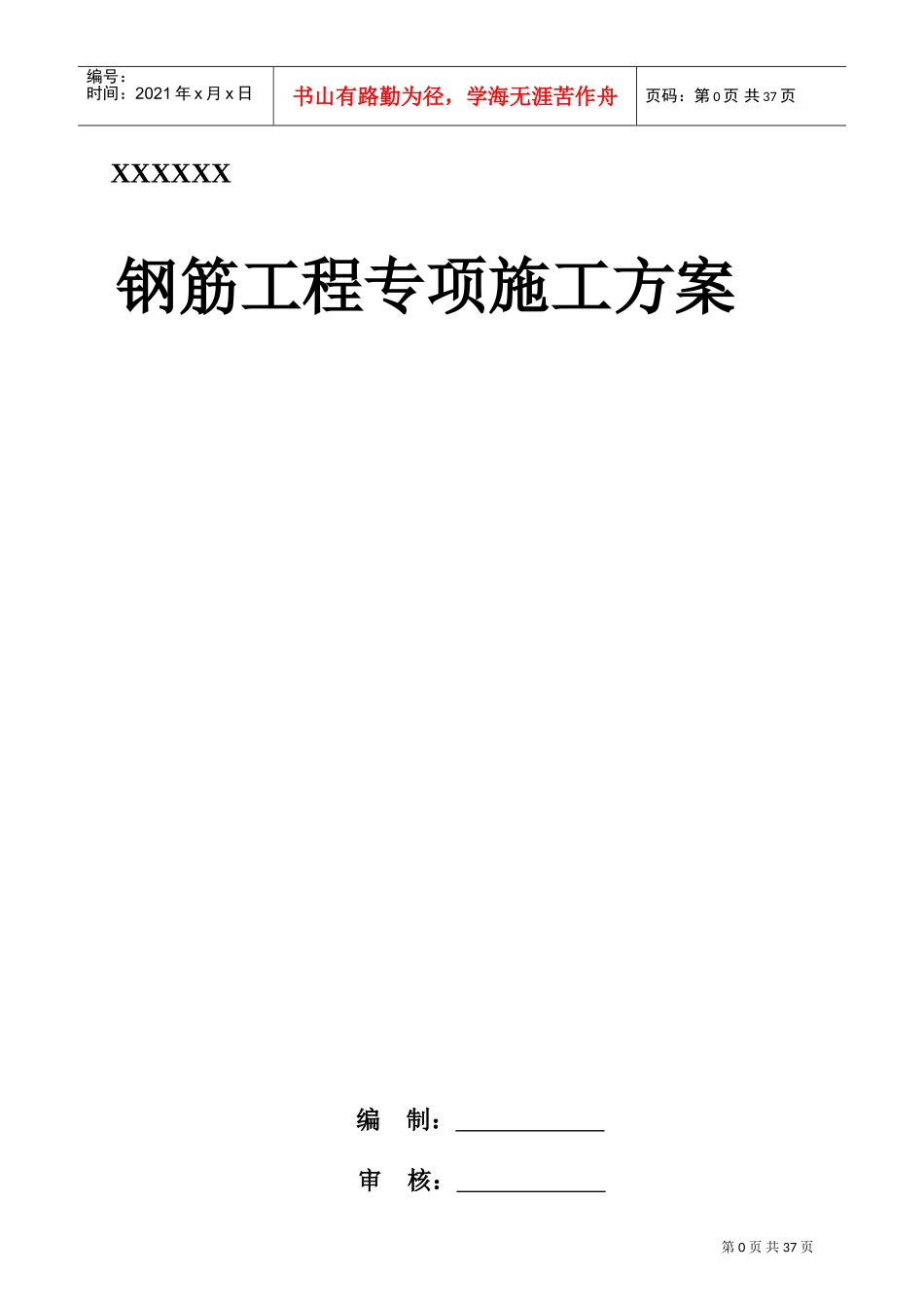 钢筋工程专项施工方案--(DOC44页)_第1页