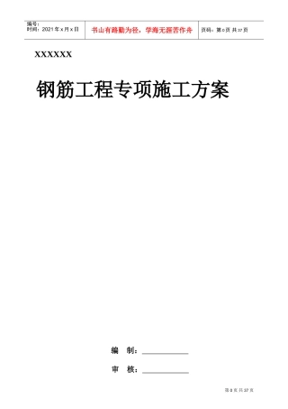 钢筋工程专项施工方案--(DOC44页)