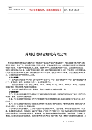 苏州砚硕精密机械有限公司简介