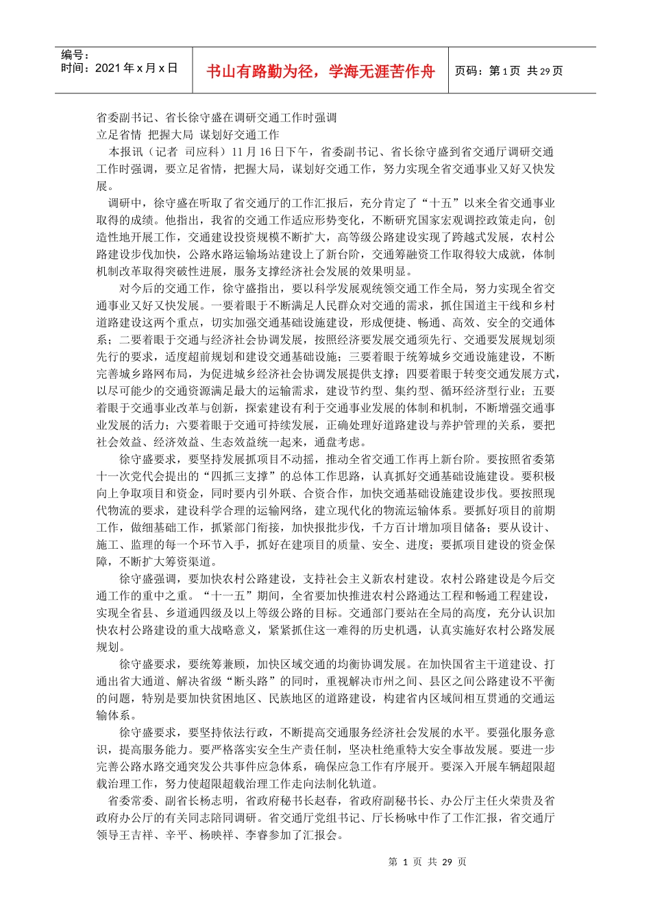 省委副书记、省长徐守盛在调研交通工作时强调_第1页