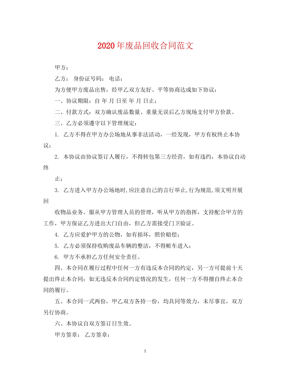年废品回收合同范文_第1页