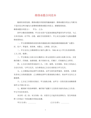 维修承揽合同范本2