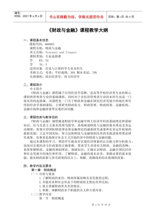财政与金融课程教学大纲