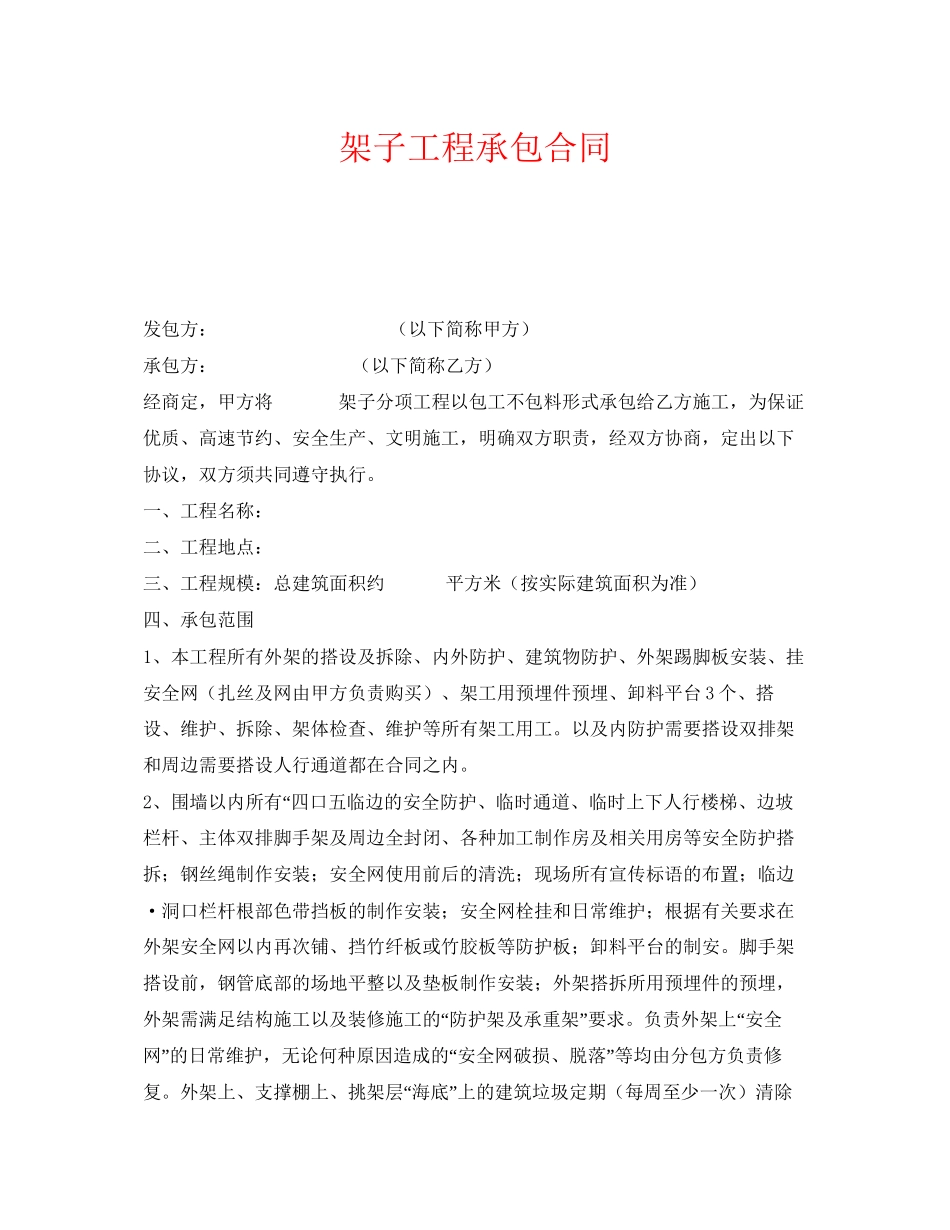 《安全管理文档》之架子工程承包合同_第1页