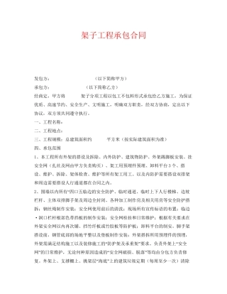 《安全管理文档》之架子工程承包合同