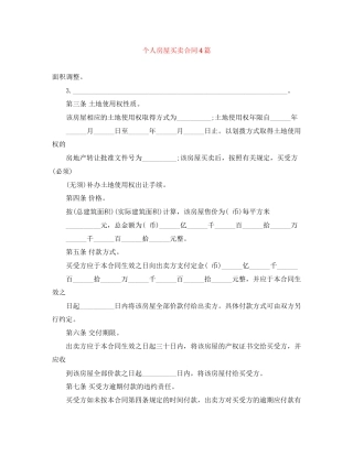 个人房屋买卖合同4篇